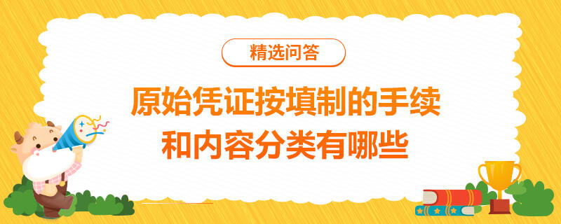 原始憑證按填制的手續(xù)和內容分類有哪些