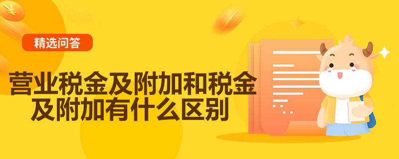 營業(yè)稅金及附加和稅金及附加有什么區(qū)別