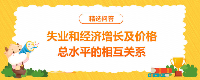 失业和经济增长及价格总水平的相互关系