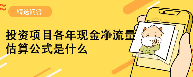 投资项目各年现金净流量估算公式是什么