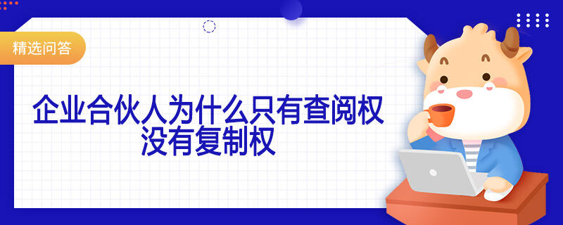 企业合伙人为什么只有查阅权没有复制权