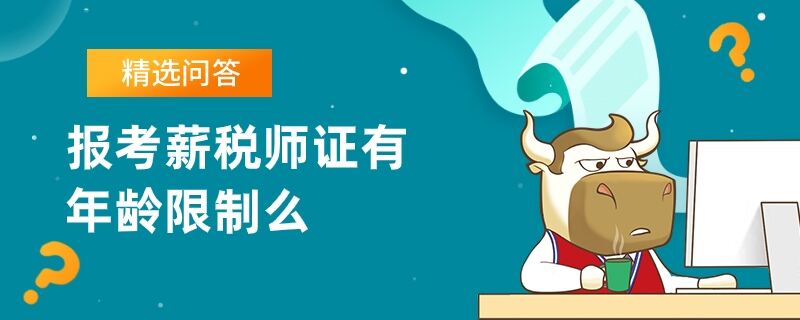 报考薪税师证有年龄限制么