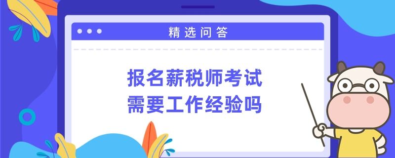 报名薪税师考试需要工作经验吗