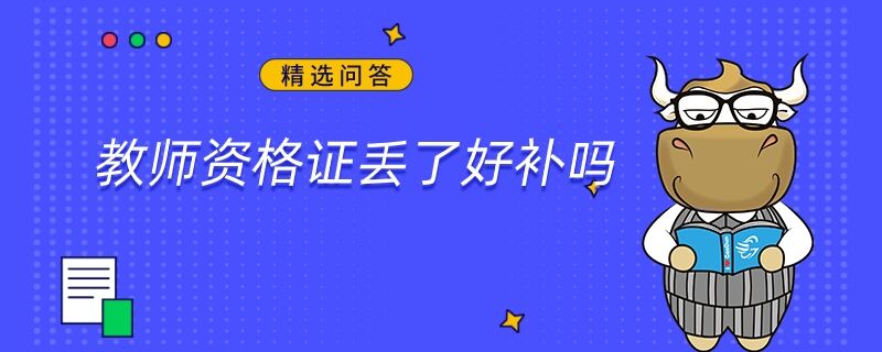 教师资格证丢了好补吗