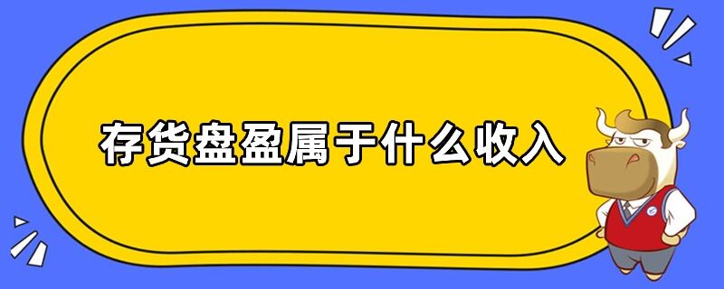 存貨盤盈屬于什么收入