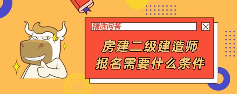 房建二级建造师报名需要什么条件