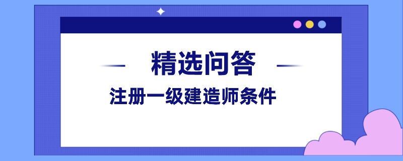 注册一级建造师条件