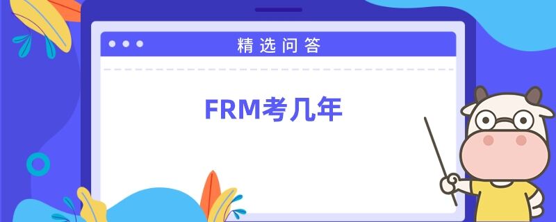 FRM考幾年