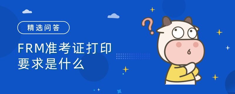 FRM準(zhǔn)考證打印要求是什么