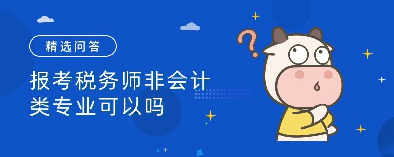 報考稅務(wù)師非會計類專業(yè)可以嗎