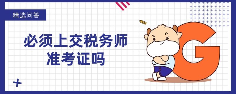 必须上交税务师准考证吗