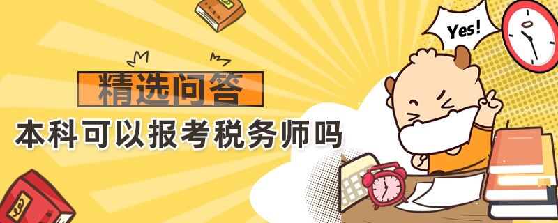 本科可以报考税务师吗