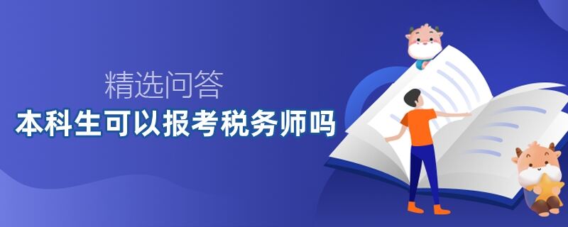 本科生可以报考税务师吗