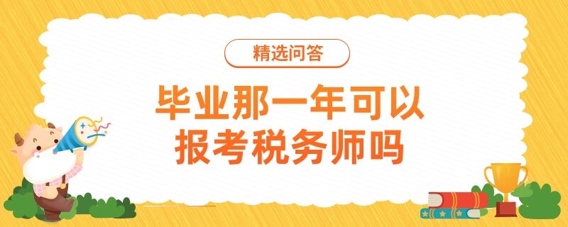 毕业那一年可以报考税务师吗