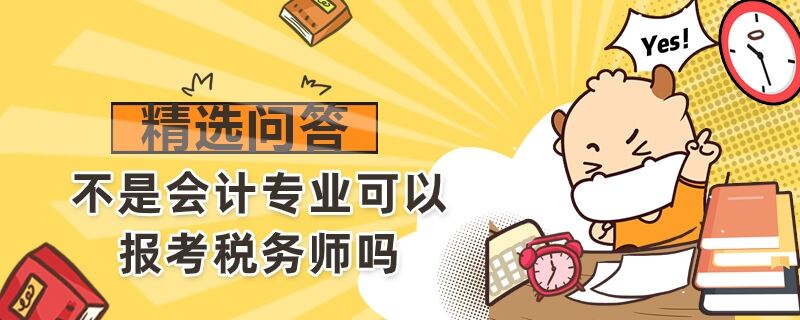 不是会计专业可以报考税务师吗