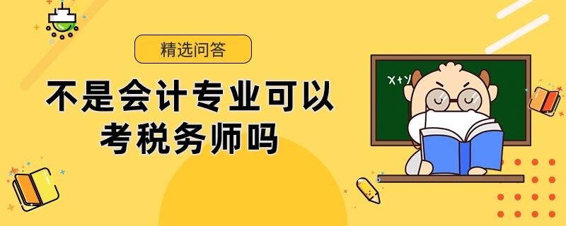 不是會計專業(yè)可以考稅務(wù)師嗎