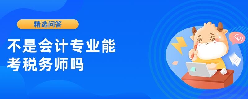 不是会计专业能考税务师吗