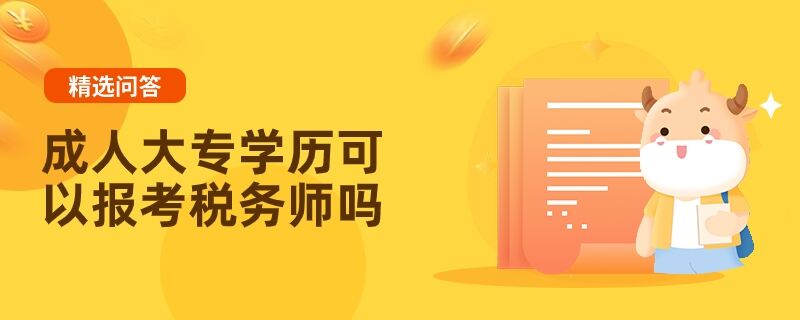 成人大专学历可以报考税务师吗