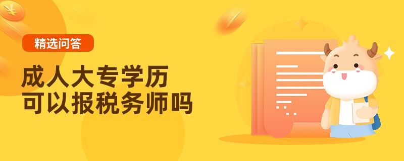 成人大专学历可以报税务师吗