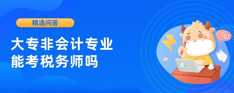 大专非会计专业能考税务师吗