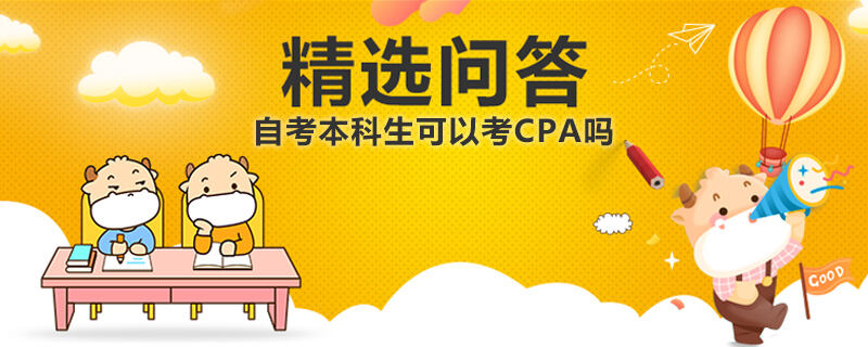 自考本科生可以考CPA嗎