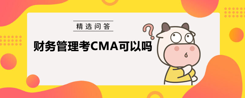 财务管理考CMA可以吗