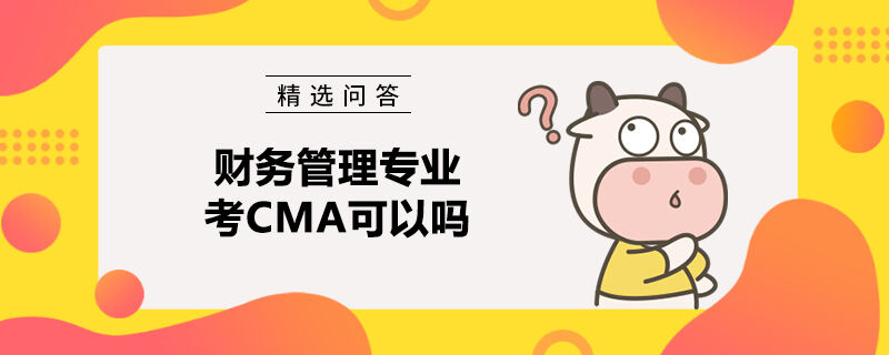 财务管理专业考CMA可以吗