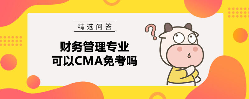 财务管理专业可以CMA免考吗