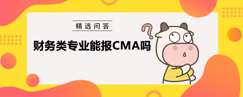 财务类专业能报CMA吗