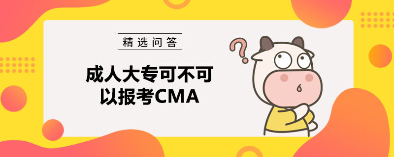 成人大專可不可以報(bào)考CMA