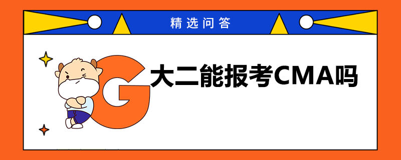 大二能报考CMA吗