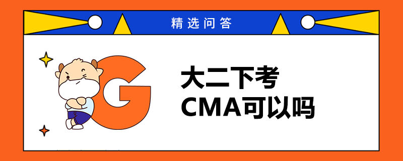 大二下考CMA可以吗