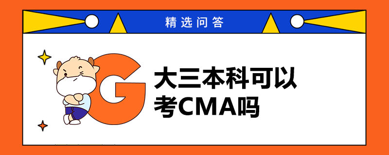 大三本科可以考CMA嗎