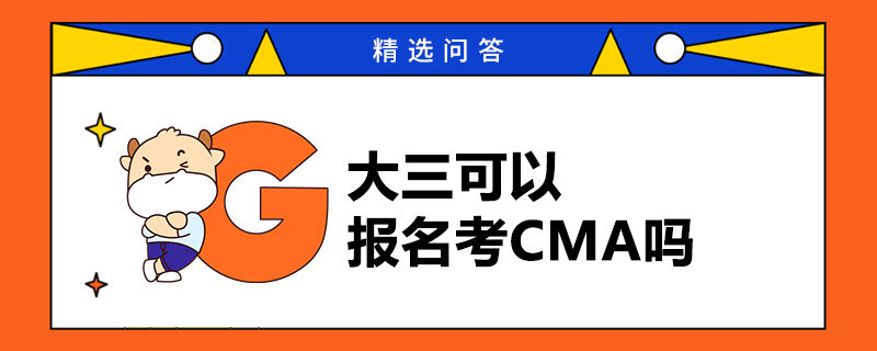 大三可以報名考CMA嗎