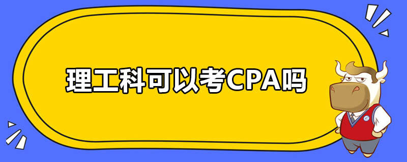 理工科可以考CPA嗎