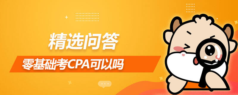 零基礎考CPA可以嗎