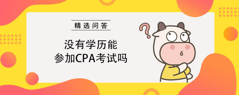 沒(méi)有學(xué)歷能參加CPA考試嗎