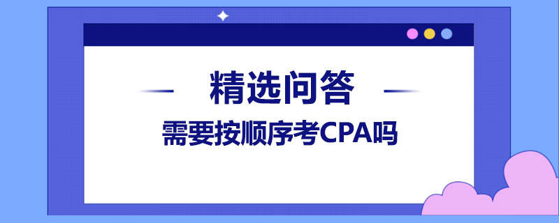 需要按順序考CPA嗎