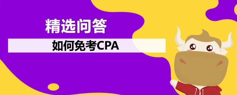 如何免考CPA