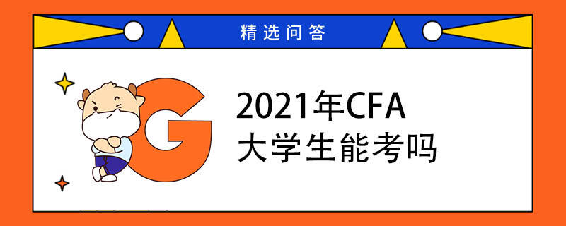 2021年CFA大学生能考吗