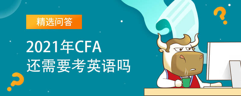 2021年CFA還需要考英語(yǔ)嗎