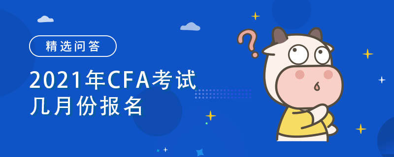 2021年CFA考試幾月份報名