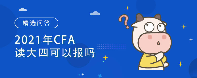 2021年CFA读大四可以报吗