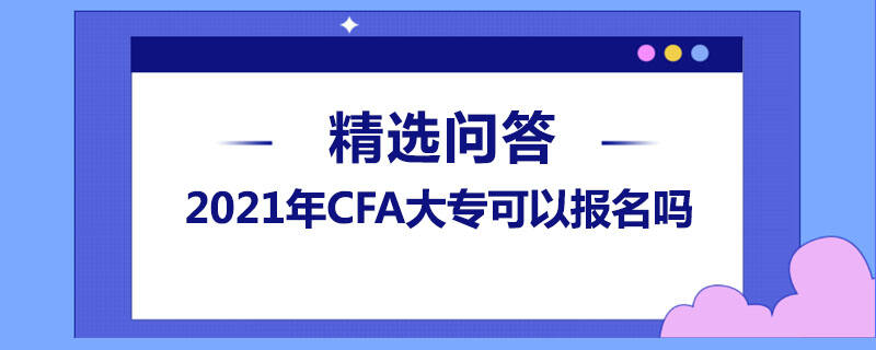 2021年CFA大專可以報名嗎