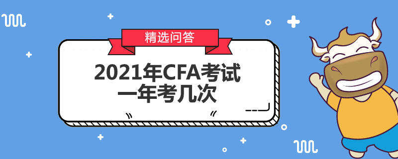 2021年CFA考试一年考几次