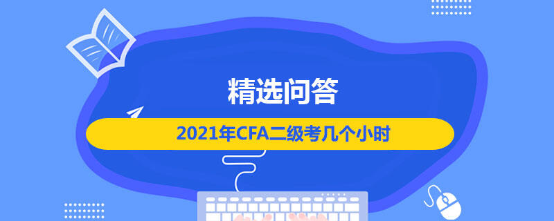 2021年CFA二級考幾個小時