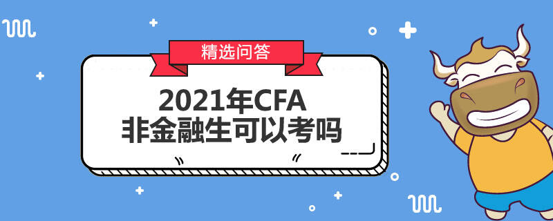 2021年CFA非金融生可以考嗎