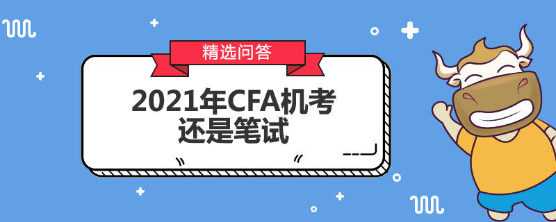 2021年CFA機考還是筆試