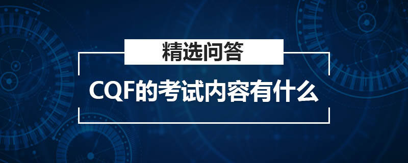 CQF的考试内容有什么