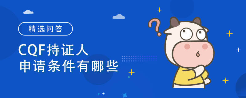 CQF持证人申请条件有哪些